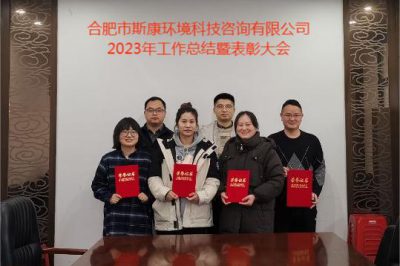 合肥市斯康環(huán)境科技咨詢有限公司2023年度工作總結暨表彰大會